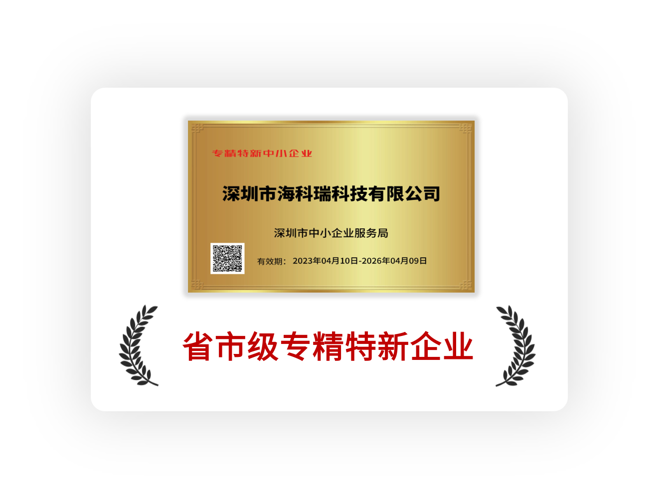 省市级专精特新企业