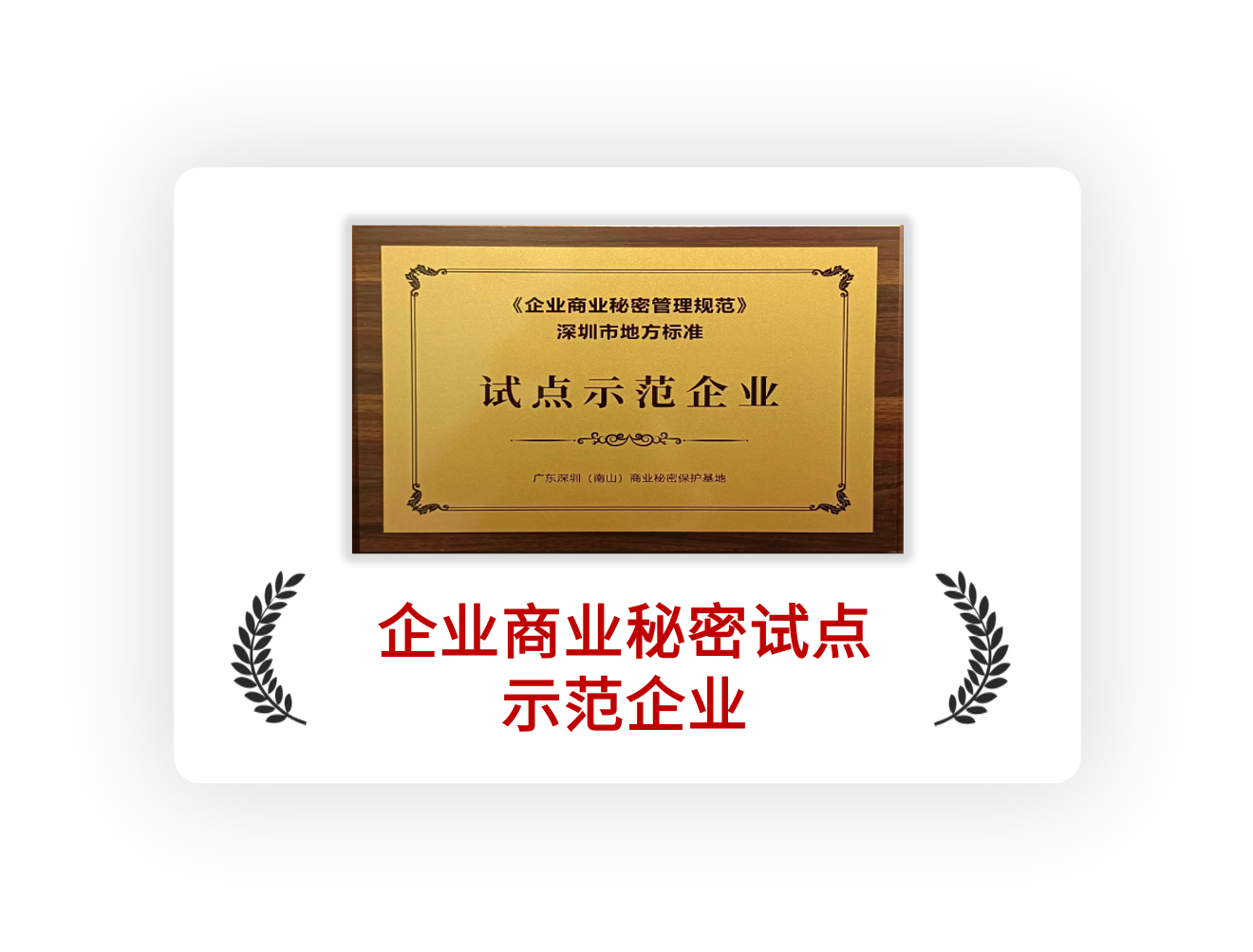 企业商业秘密试点示范企业