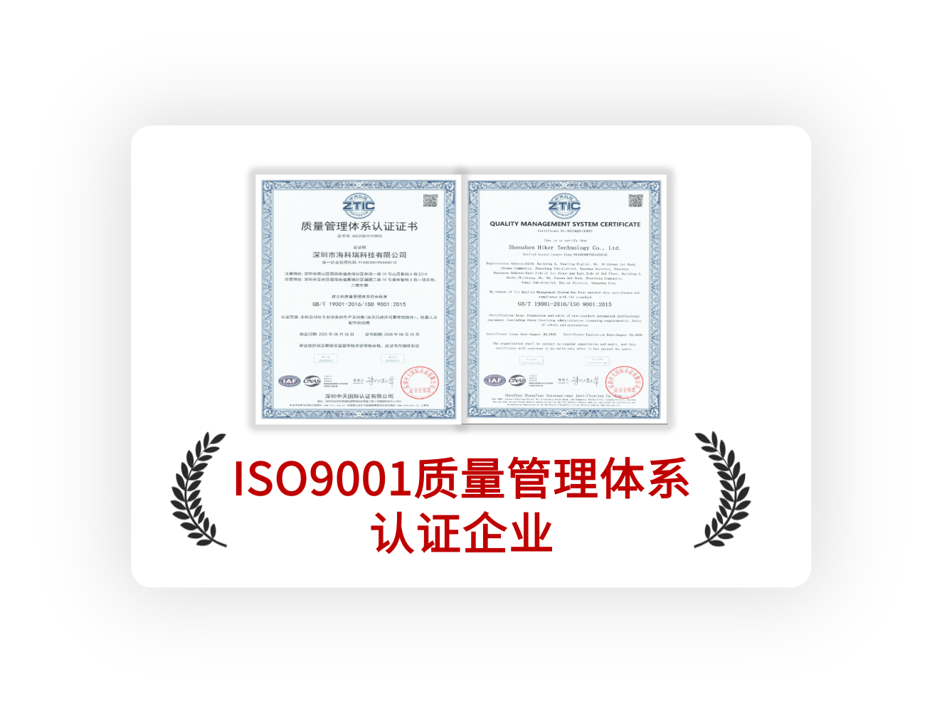 ISO9001质量管理体系认证企业