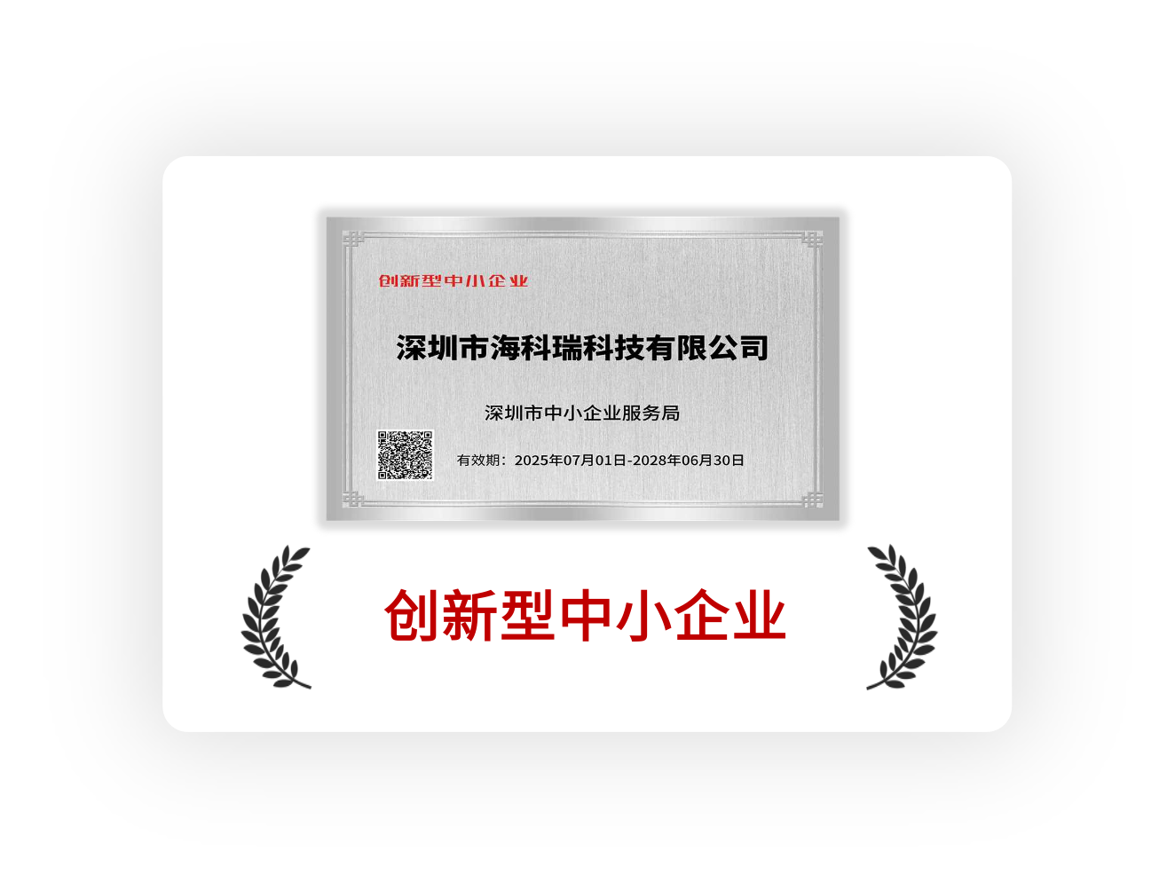 创新型中小企业