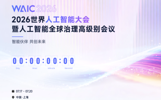 2026世界人工智能大会观察｜从“模型竞赛”走向“智能系统”