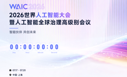 2026世界人工智能大会观察｜从“模型竞赛”走向“智能系统”